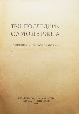 Богданович А.В. Три последних самодержца. Дневник А.В. Богданович. М.-Л., 1924.